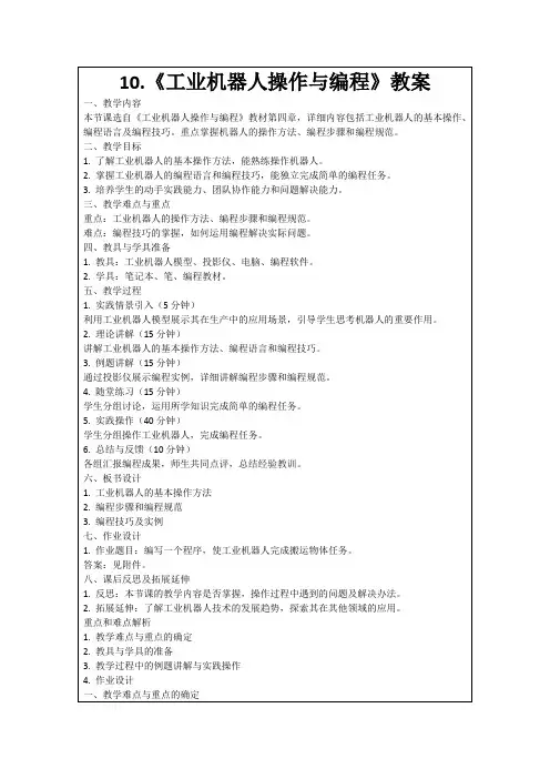 10.《工业机器人操作与编程》教案
