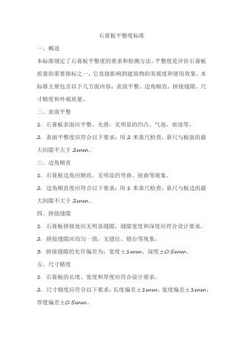 石膏板平整度标准