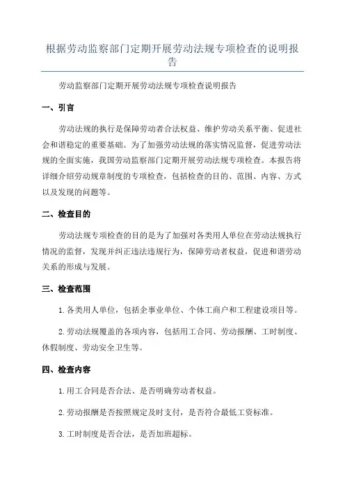根据劳动监察部门定期开展劳动法规专项检查的说明报告