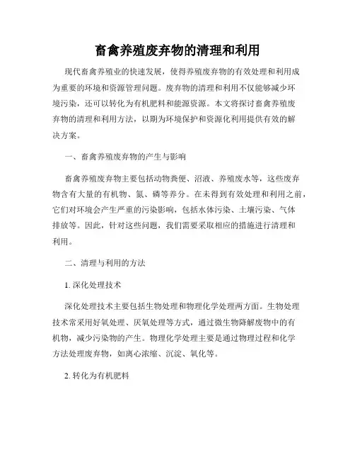 畜禽养殖废弃物的清理和利用