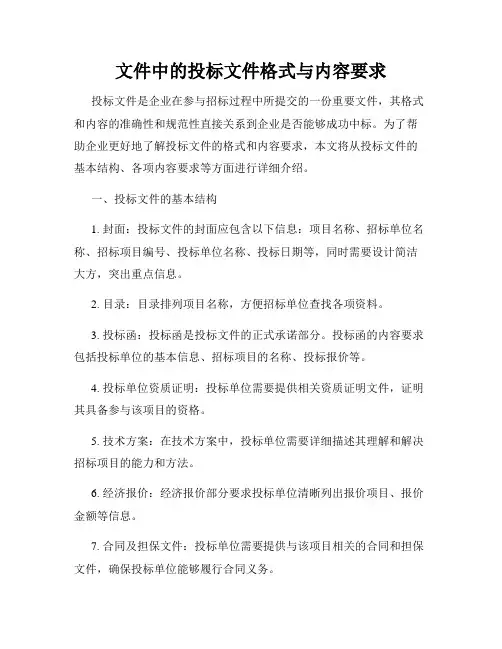 文件中的投标文件格式与内容要求