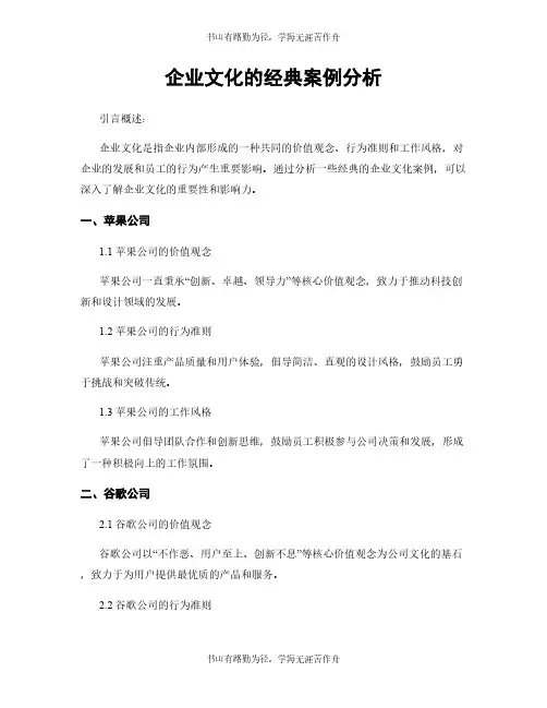 企业文化的经典案例分析