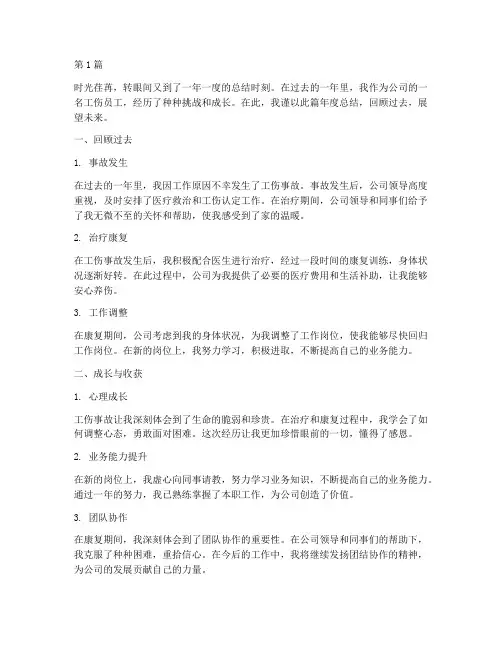 工伤员工的年度总结(3篇)