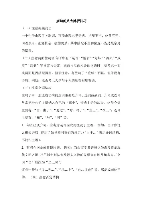 病句的八大辨析技巧