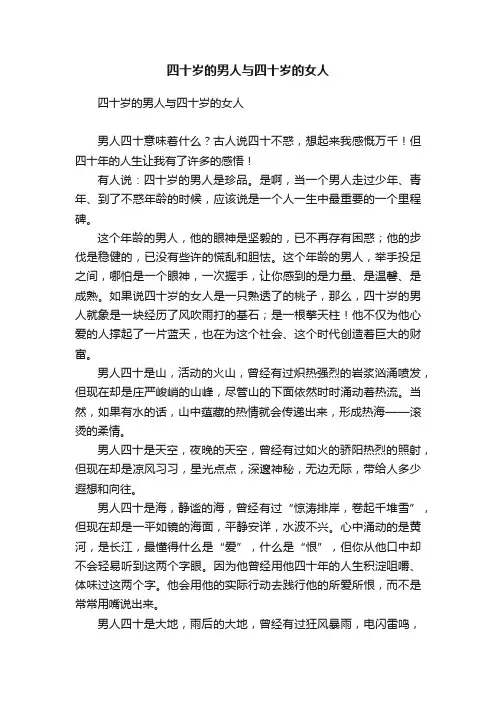 四十岁的男人与四十岁的女人