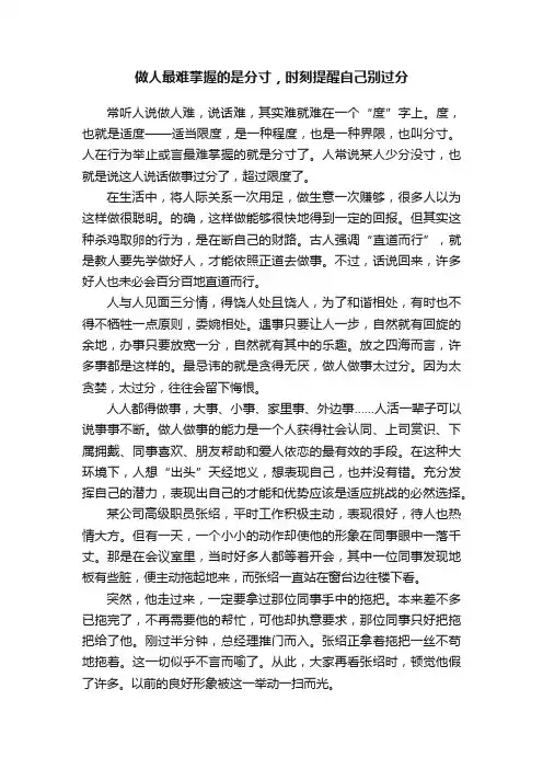 做人最难掌握的是分寸，时刻提醒自己别过分