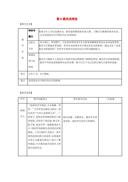 八年级历史上册 第二单元 近代化的早期探索与民族危机的加剧 第6课 戊戌变法教案 新人教版