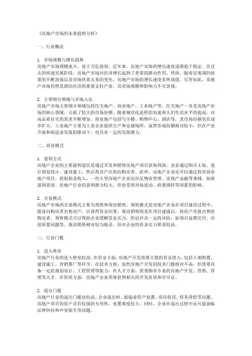 房地产市场的未来趋势分析
