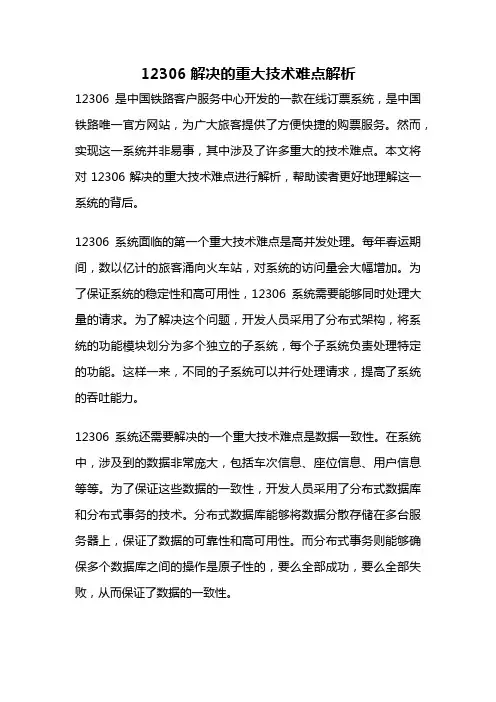 12306解决的重大技术难点解析