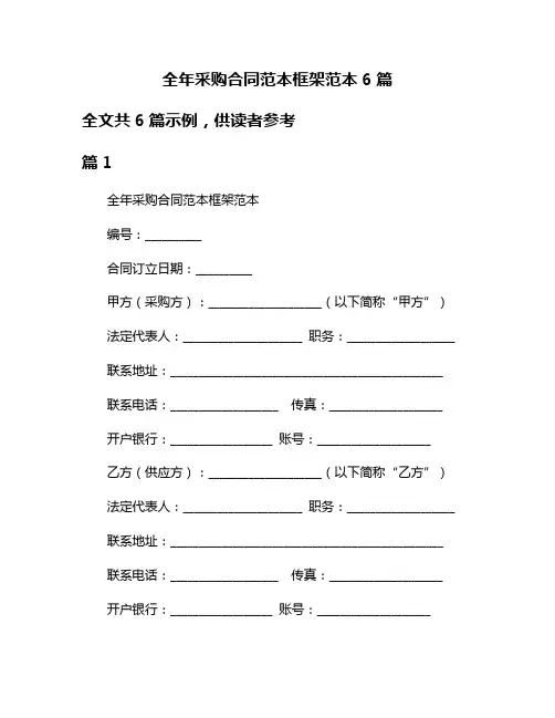 全年采购合同范本框架范本6篇