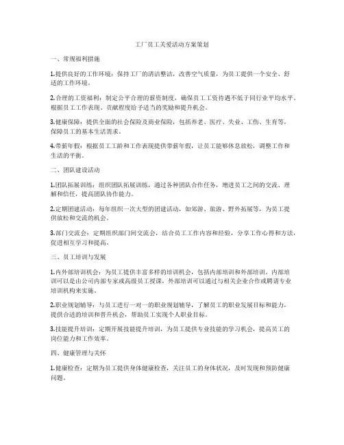 工厂员工关爱活动方案策划