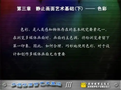 《多媒体画面艺术基础》精品课程3