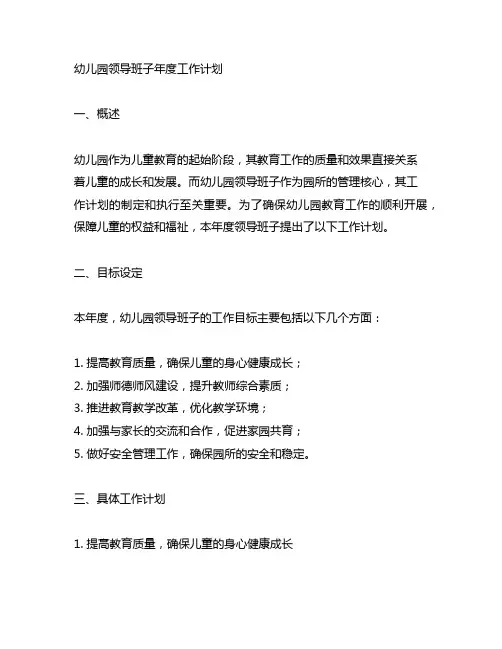 幼儿园领导班子年度工作计划 幼儿园领导工作