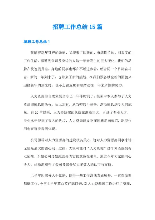 招聘工作总结15篇