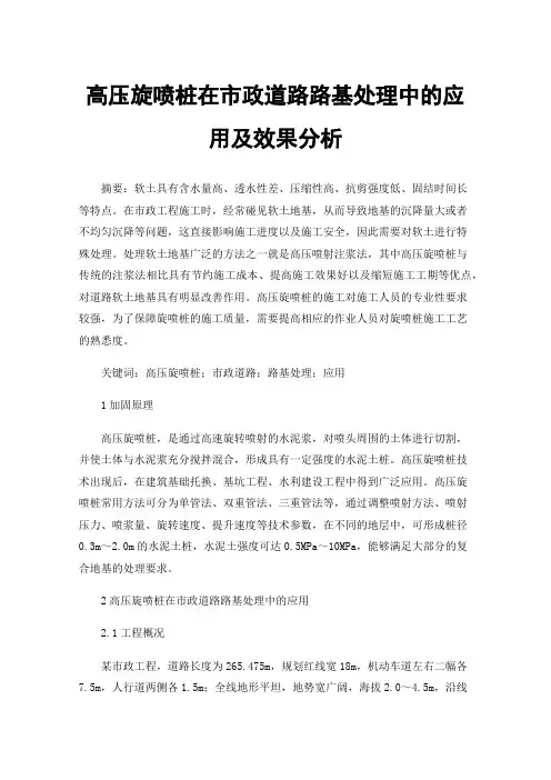 高压旋喷桩在市政道路路基处理中的应用及效果分析