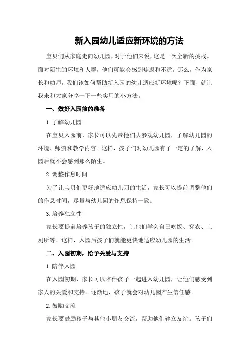 新入园幼儿适应新环境的方法