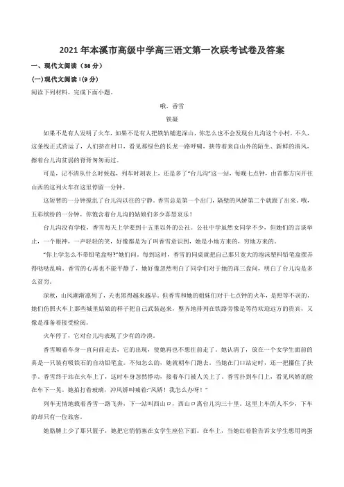 2021年本溪市高级中学高三语文第一次联考试卷及答案