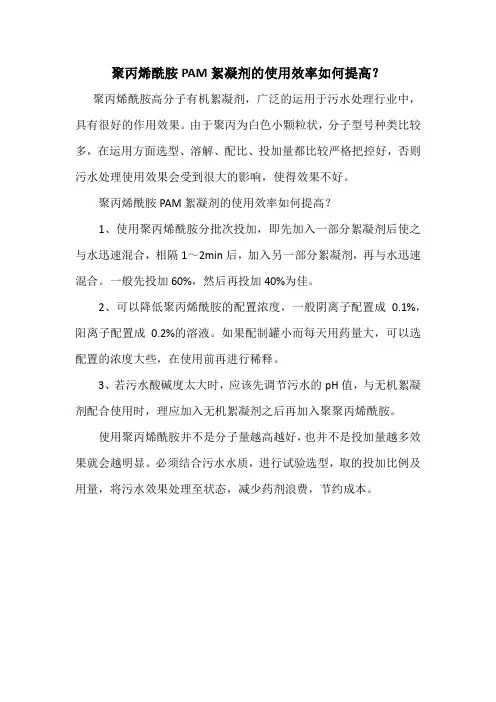 聚丙烯酰胺PAM絮凝剂的使用效率如何提高？
