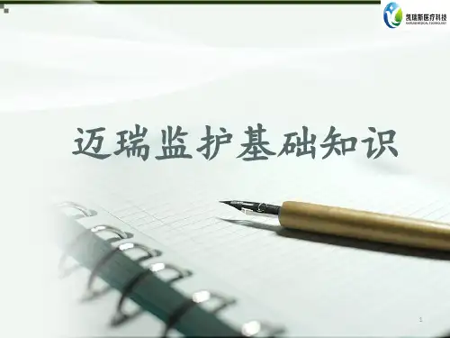 迈瑞监护基础知识ppt课件