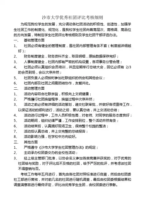 沙市大学优秀社团评比考核细则.