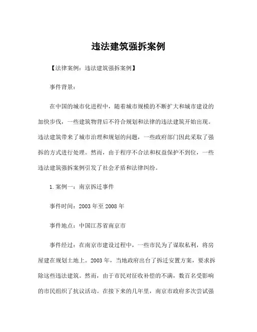 违法建筑强拆案例