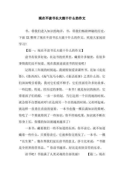 现在不读书长大能干什么的作文