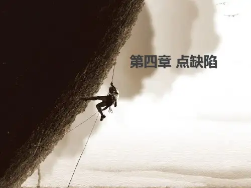 第四章 点缺陷