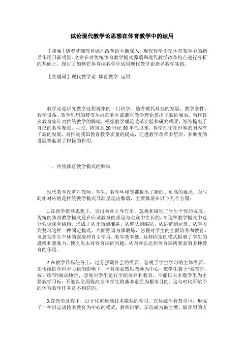 试论现代教学论思想在体育教学中的运用