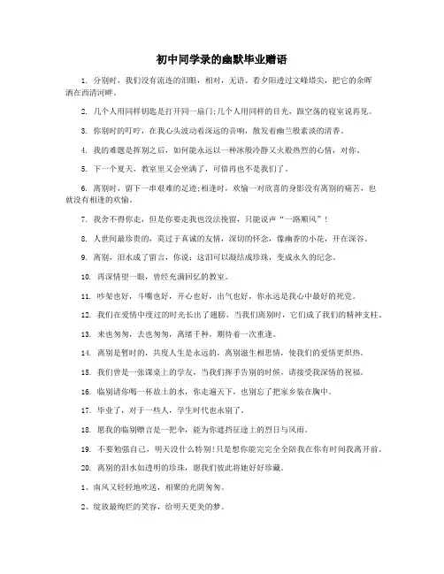 初中同学录的幽默毕业赠语