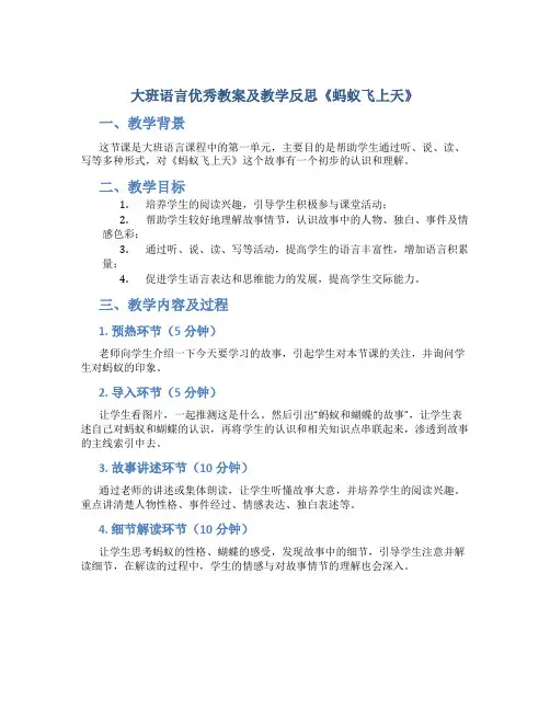 大班语言优秀教案及教学反思《蚂蚁飞上天》