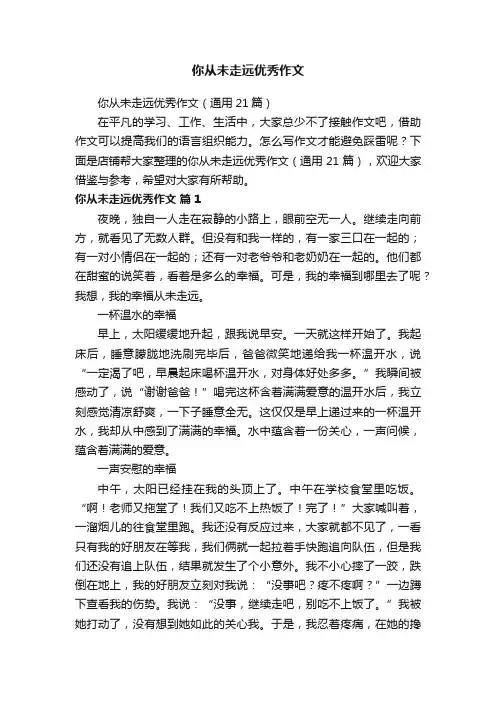 你从未走远优秀作文