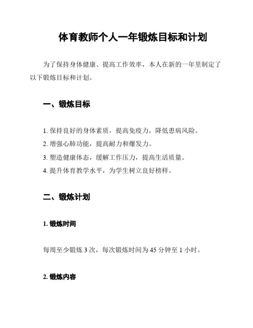 体育教师个人一年锻炼目标和计划