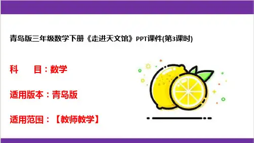青岛版三年级数学下册《走进天文馆》PPT课件(第3课时)