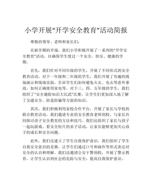 小学开展“开学安全教育”活动简报