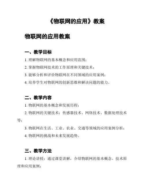 《物联网的应用》教案