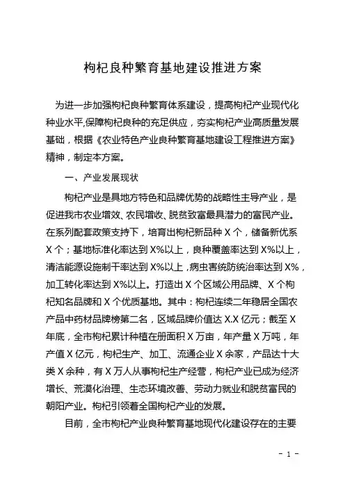 枸杞良种繁育基地建设推进方案