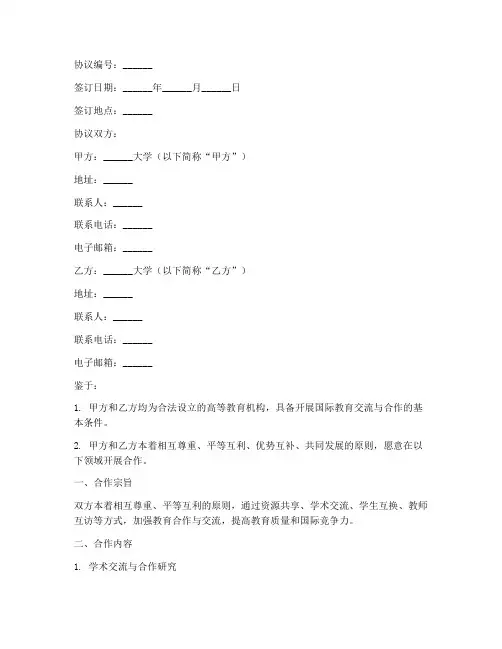 境外高校国际合作协议模板
