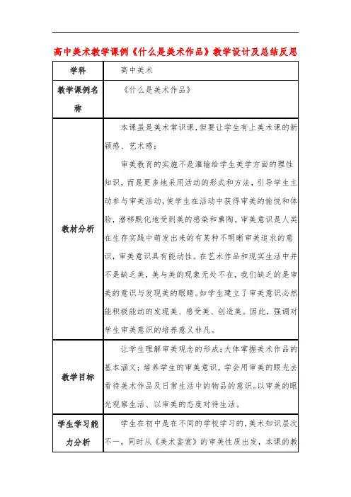 高中美术教学课例《什么是美术作品》课程思政核心素养教学设计及总结反思