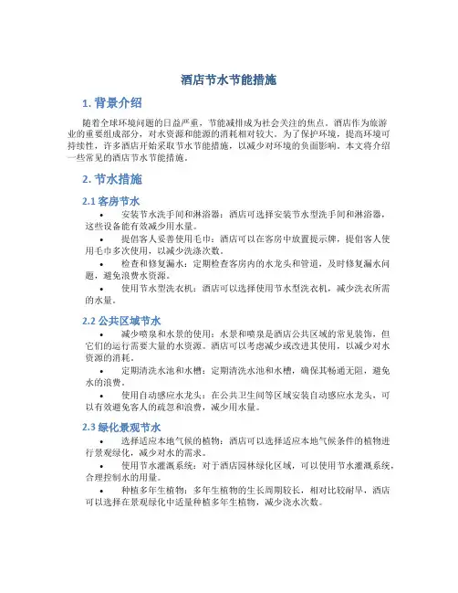酒店节水节能措施