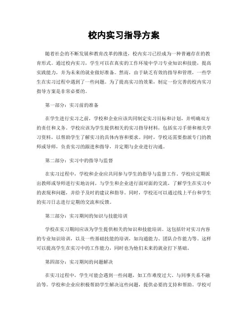校内实习指导方案