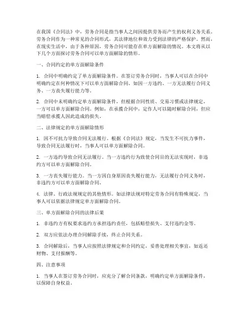 劳务合同可以单方面解除