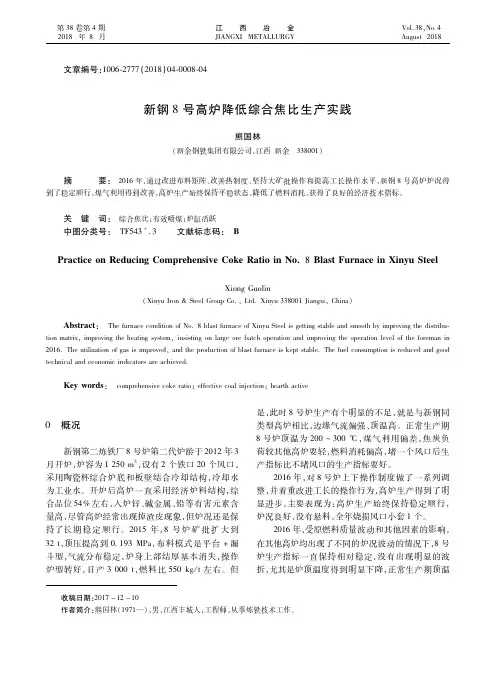 新钢8号高炉降低综合焦比生产实践