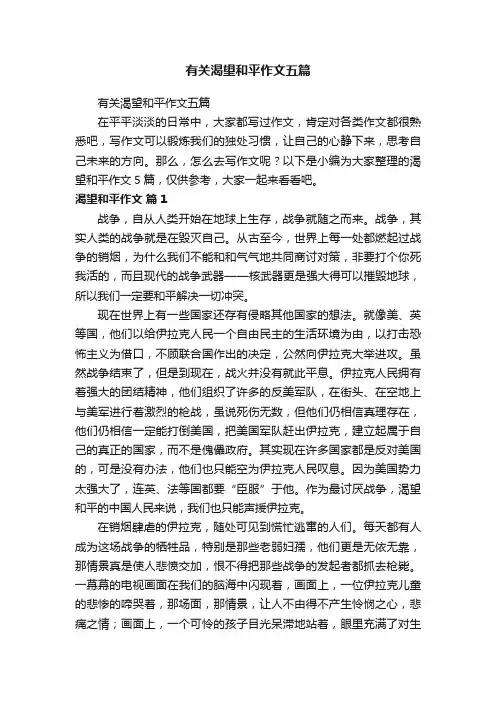 有关渴望和平作文五篇