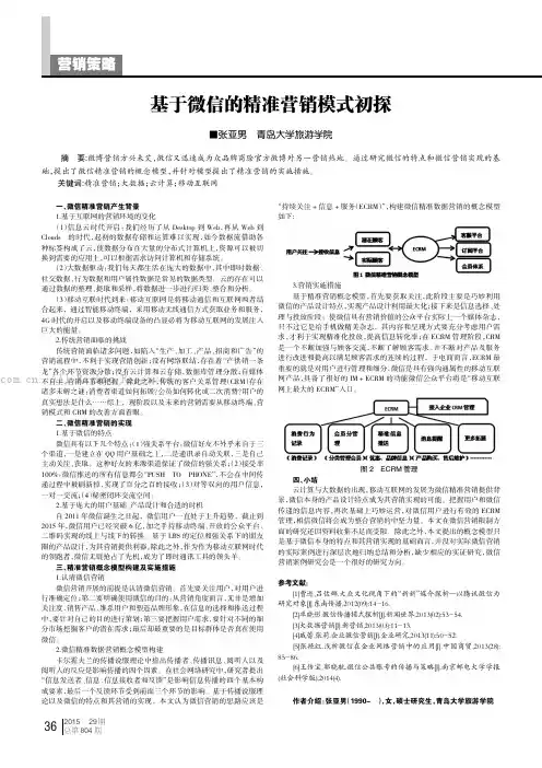 基于微信的精准营销模式初探