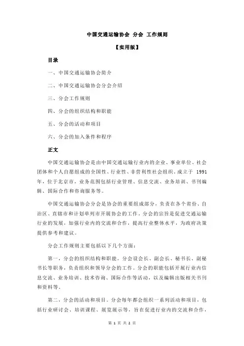 中国交通运输协会 分会 工作规则