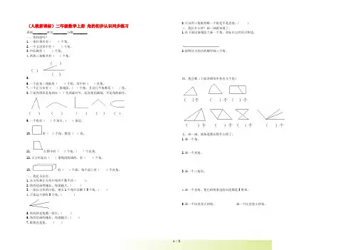二年级数学上册 角的初步认识同步练习 人教新课标版