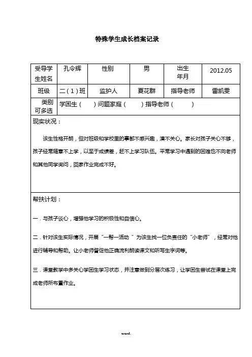 特殊学生成长档案记录(精选.)