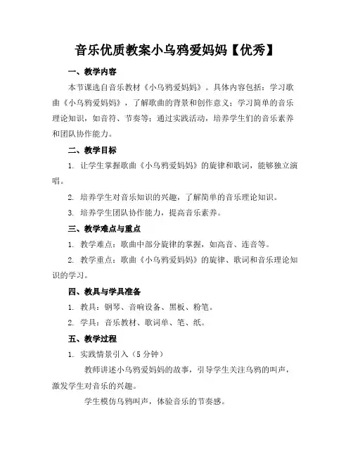 音乐优质教案小乌鸦爱妈妈【优秀】