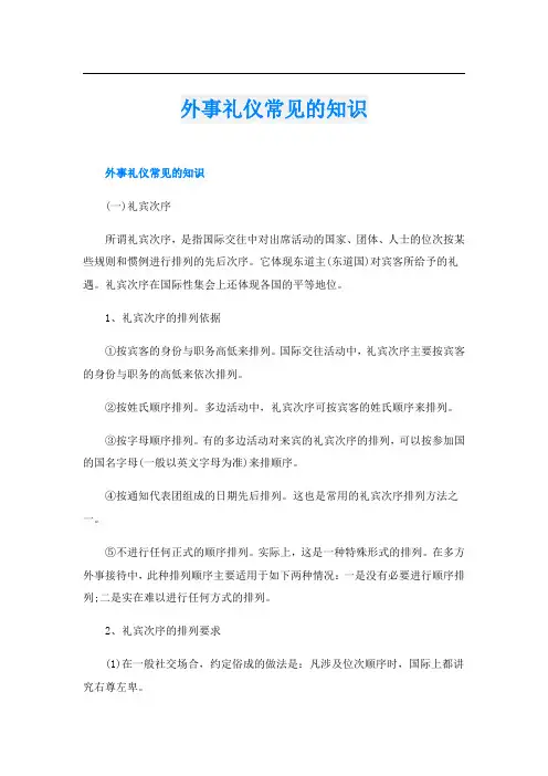外事礼仪常见的知识
