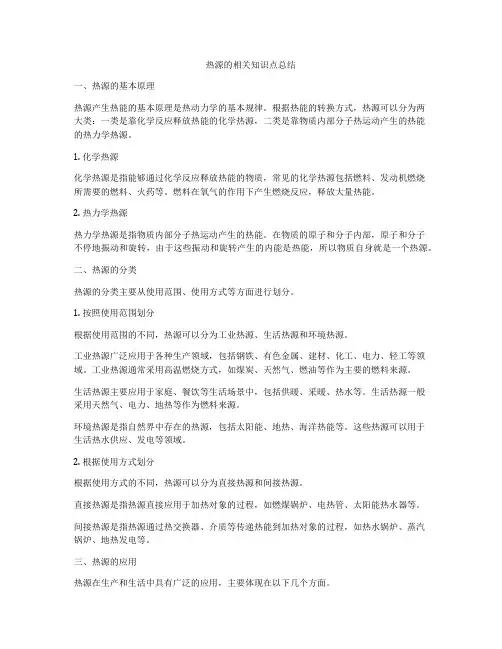 热源的相关知识点总结